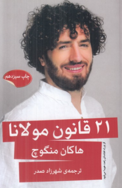 کتاب 21 قانون مولانا گویا